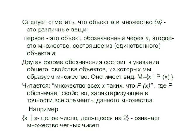 Следует отметить, что объект а и множество {а} - это различные