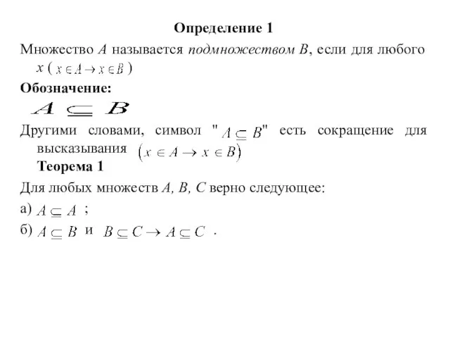 Определение 1 Множество А называется подмножеством В, если для любого х