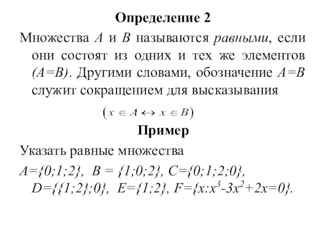 Определение 2 Множества А и В называются равными, если они состоят