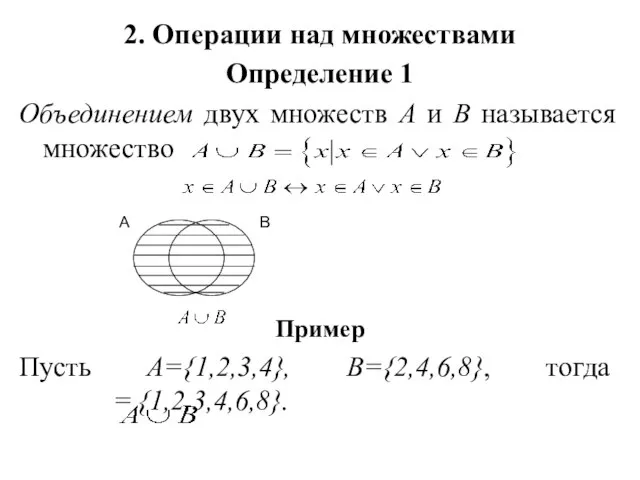 2. Операции над множествами Определение 1 Объединением двух множеств А и