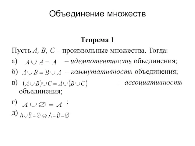 Объединение множеств Теорема 1 Пусть А, В, С – произвольные множества.