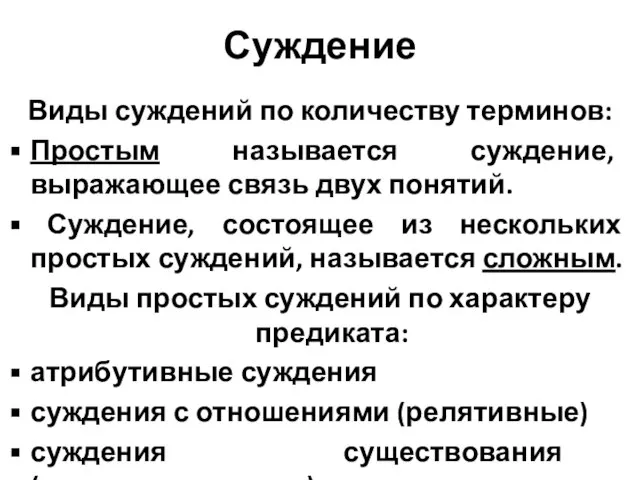 Суждение Виды суждений по количеству терминов: Простым называется суждение, выражающее связь