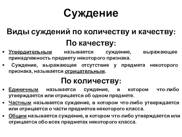 Суждение Виды суждений по количеству и качеству: По качеству: Утвердительным называется