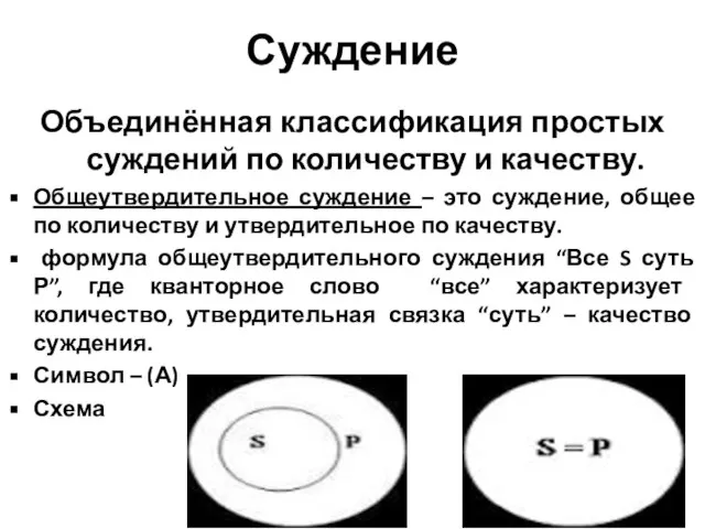 Суждение Объединённая классификация простых суждений по количеству и качеству. Общеутвердительное суждение