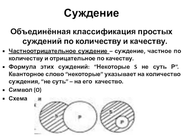 Суждение Объединённая классификация простых суждений по количеству и качеству. Частноотрицательное суждение