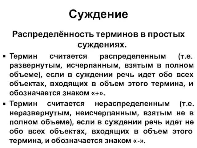 Суждение Распределённость терминов в простых суждениях. Термин считается распределенным (т.е. развернутым,