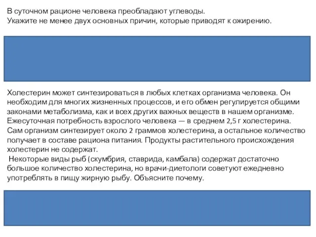 В суточном рационе человека преобладают углеводы. Укажите не менее двух основных