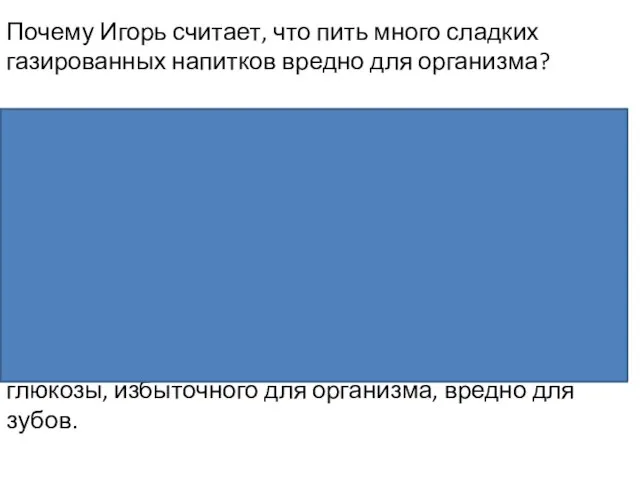 Почему Игорь считает, что пить много сладких газированных напитков вредно для