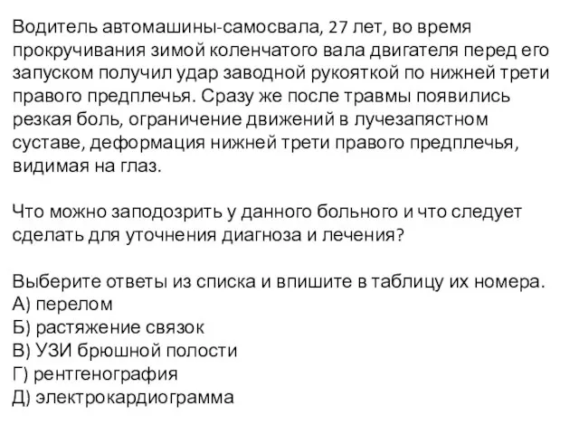 Водитель автомашины-самосвала, 27 лет, во время прокручивания зимой коленчатого вала двигателя