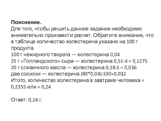 Пояснение. Для того, чтобы решить данное задание необходимо внимательно произвести расчет.