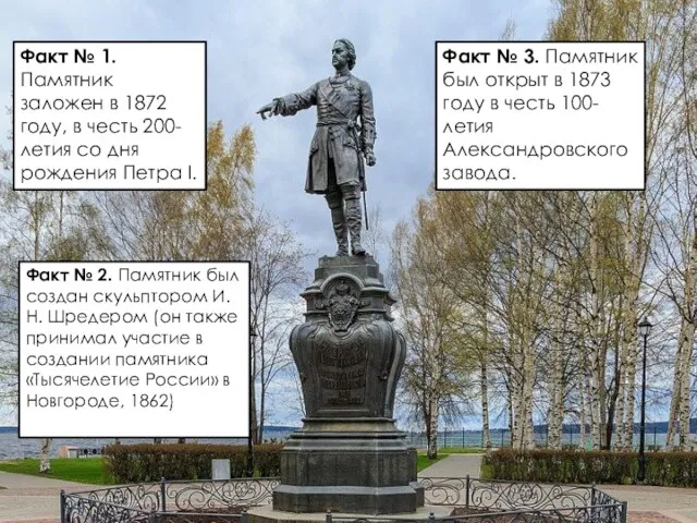 Факт № 1. Памятник заложен в 1872 году, в честь 200-летия