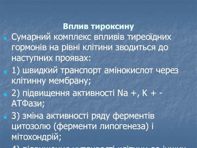 Вплив тироксину Сумарний комплекс впливів тиреоїдних гормонів на рівні клітини зводиться