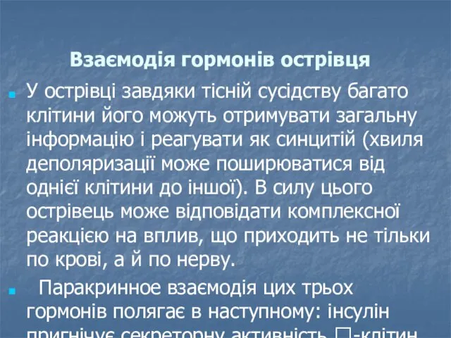 Взаємодія гормонів острівця У острівці завдяки тісній сусідству багато клітини його