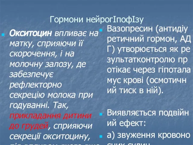 Гормони нейрогІпофІзу Окситоцин впливає на матку, сприяючи її скорочення, і на