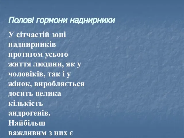 У сітчастій зоні наднирників протягом усього життя людини, як у чоловіків,