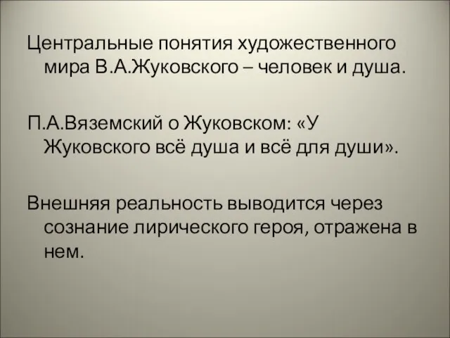 Центральные понятия художественного мира В.А.Жуковского – человек и душа. П.А.Вяземский о