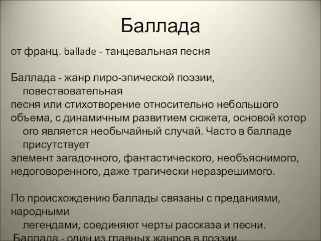 Баллада от франц. ballade - танцевальная песня Баллада - жанр лиро-эпической