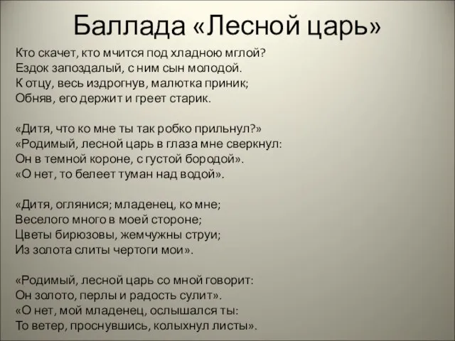 Баллада «Лесной царь» Кто скачет, кто мчится под хладною мглой? Ездок