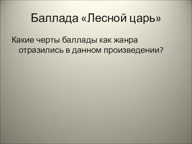 Баллада «Лесной царь» Какие черты баллады как жанра отразились в данном произведении?