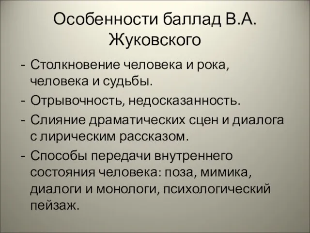 Особенности баллад В.А.Жуковского Столкновение человека и рока, человека и судьбы. Отрывочность,