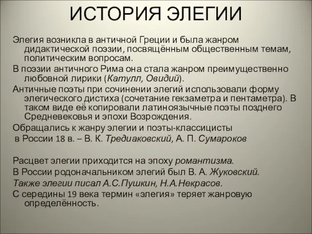 ИСТОРИЯ ЭЛЕГИИ Элегия возникла в античной Греции и была жанром дидактической