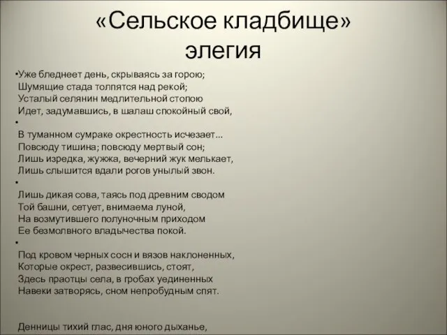 «Сельское кладбище» элегия Уже бледнеет день, скрываясь за горою; Шумящие стада