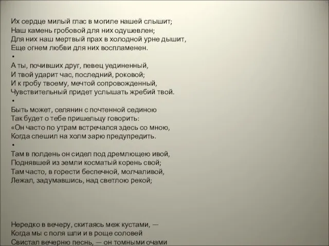 Их сердце милый глас в могиле нашей слышит; Наш камень гробовой