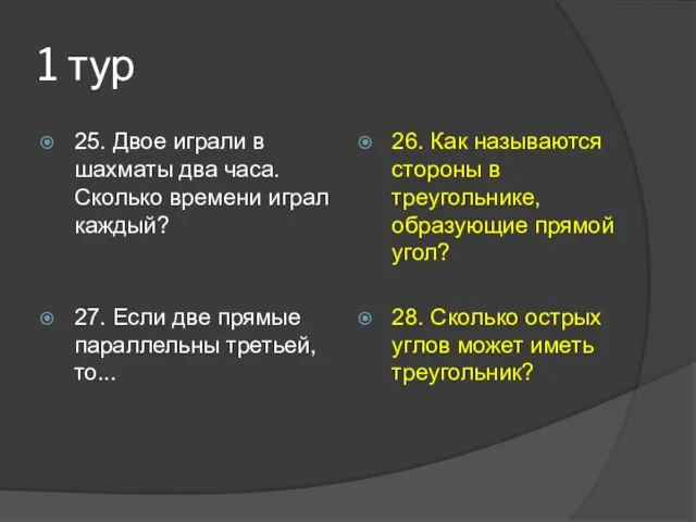 1 тур 25. Двое играли в шахматы два часа. Сколько времени