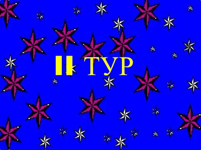 II ТУР