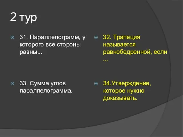 2 тур 31. Параллелограмм, у которого все стороны равны... 32. Трапеция