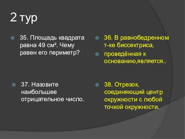 2 тур 35. Площадь квадрата равна 49 см². Чему равен его