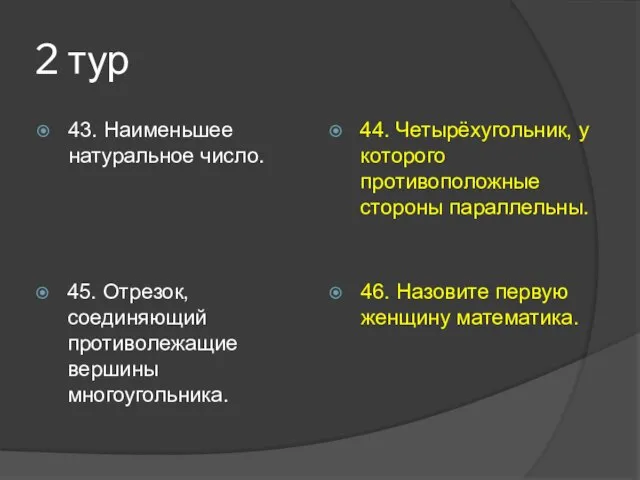 2 тур 43. Наименьшее натуральное число. 44. Четырёхугольник, у которого противоположные