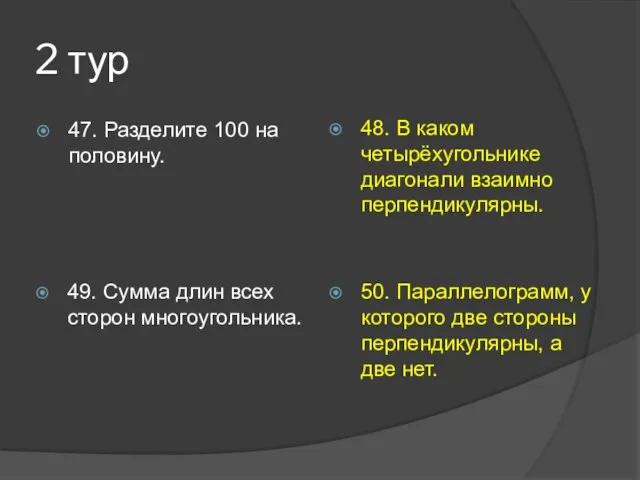 2 тур 47. Разделите 100 на половину. 48. В каком четырёхугольнике