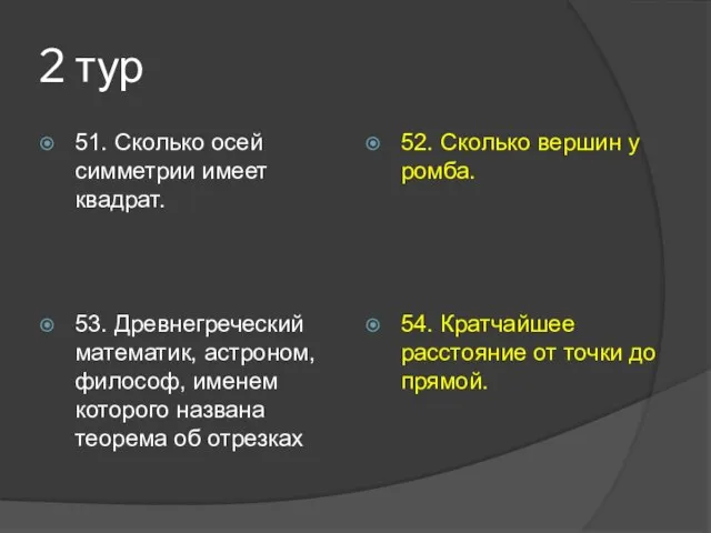 2 тур 51. Сколько осей симметрии имеет квадрат. 52. Сколько вершин