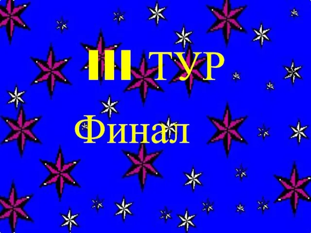 III ТУР Финал