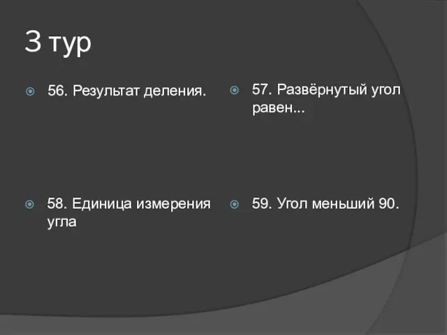 3 тур 56. Результат деления. 57. Развёрнутый угол равен... 58. Единица