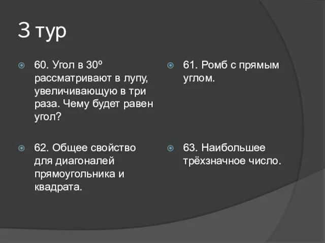 3 тур 60. Угол в 30º рассматривают в лупу, увеличивающую в