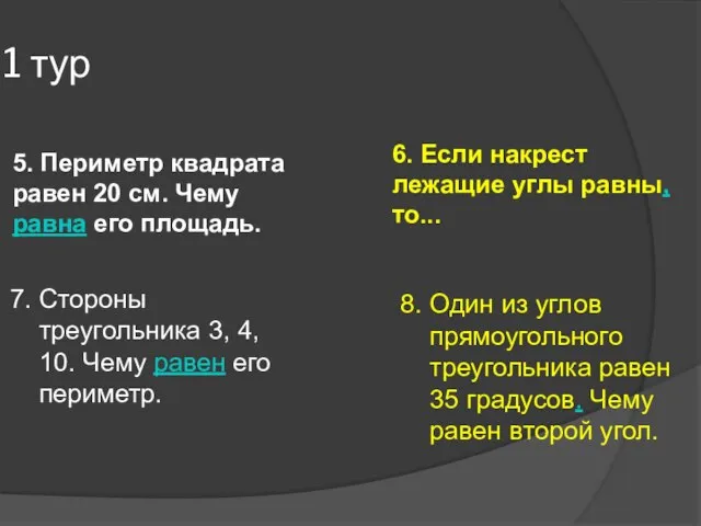 1 тур 5. Периметр квадрата равен 20 см. Чему равна его