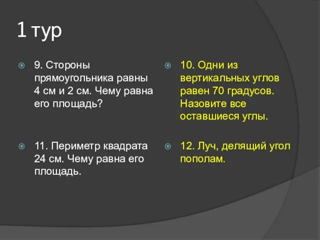 1 тур 9. Стороны прямоугольника равны 4 см и 2 см.