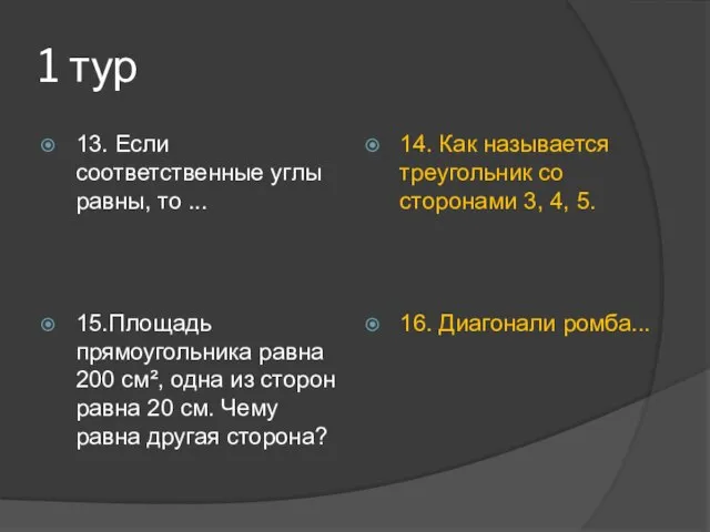 1 тур 13. Если соответственные углы равны, то ... 14. Как