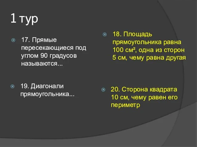 1 тур 17. Прямые пересекающиеся под углом 90 градусов называются... 19.