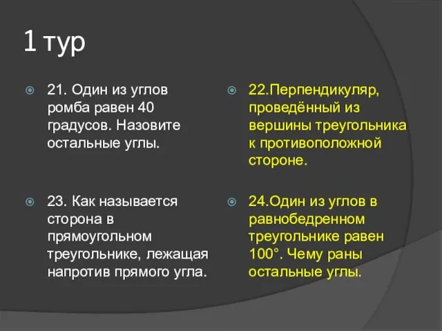 1 тур 21. Один из углов ромба равен 40 градусов. Назовите