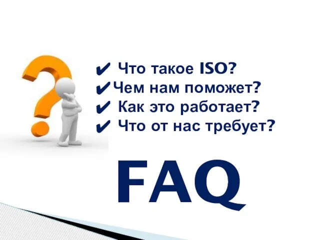 FAQ Что такое ISO? Чем нам поможет? Как это работает? Что от нас требует?