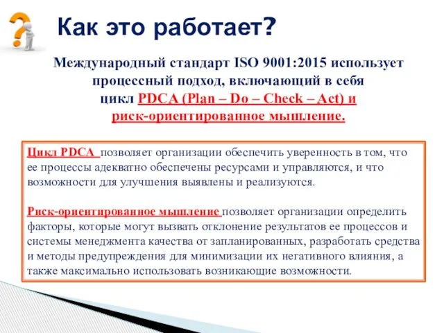 Как это работает? Международный стандарт ISO 9001:2015 использует процессный подход, включающий