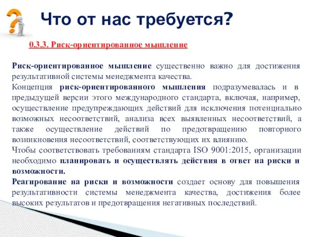 Что от нас требуется? 0.3.3. Риск-ориентированное мышление Риск-ориентированное мышление существенно важно