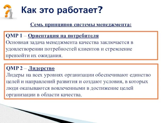 Как это работает? Семь принципов системы менеджмента: QMP 1 – Ориентация