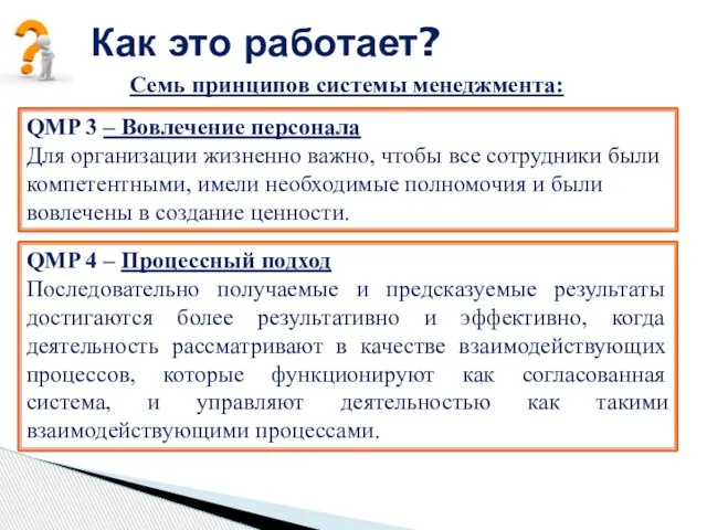 Как это работает? Семь принципов системы менеджмента: QMP 3 – Вовлечение