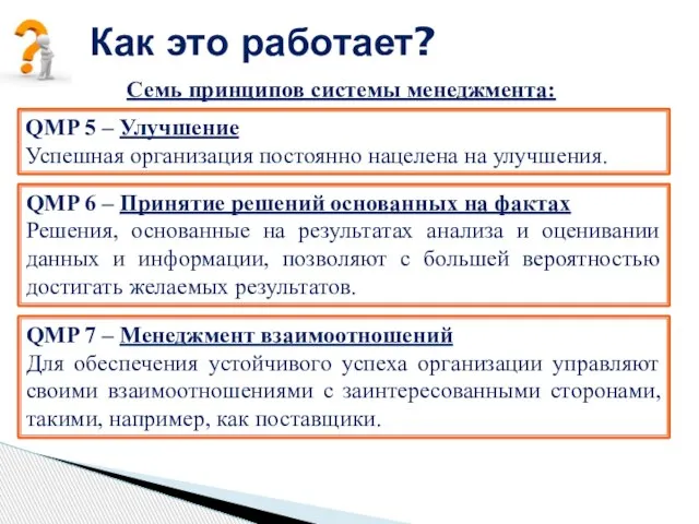 Как это работает? Семь принципов системы менеджмента: QMP 5 – Улучшение