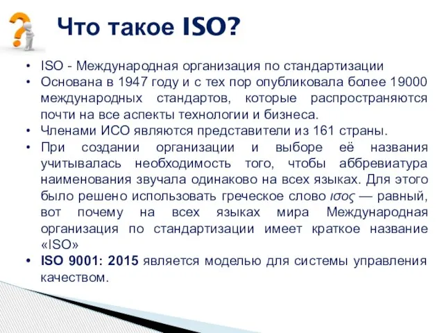 Что такое ISO? ISO - Международная организация по стандартизации Основана в