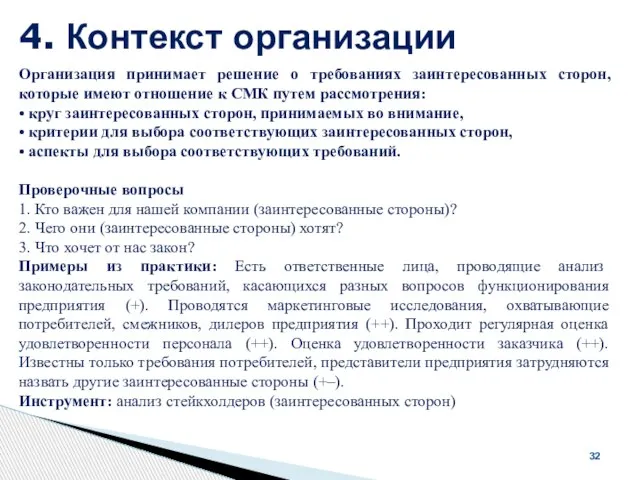 4. Контекст организации 32 Организация принимает решение о требованиях заинтересованных сторон,